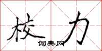 侯登峰校力楷書怎么寫