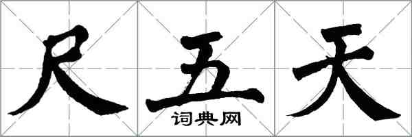 翁闓運尺五天楷書怎么寫