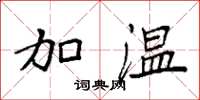 袁強加溫楷書怎么寫