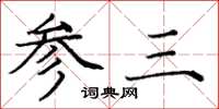 龐中華參三楷書怎么寫