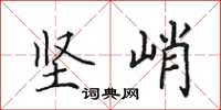 田英章堅峭楷書怎么寫