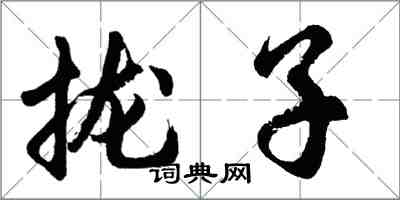 胡問遂攏子行書怎么寫