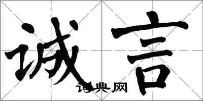 翁闓運誠言楷書怎么寫