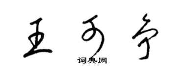 梁錦英王可爭草書個性簽名怎么寫