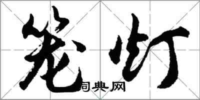 胡問遂籠燈行書怎么寫