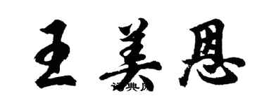 胡問遂王美恩行書個性簽名怎么寫