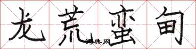 駱恆光龍荒蠻甸楷書怎么寫