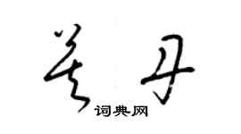 梁錦英莫丹草書個性簽名怎么寫