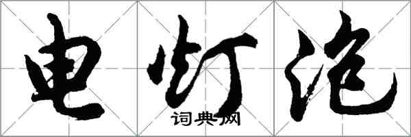 胡問遂電燈泡行書怎么寫