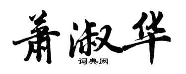 胡問遂蕭淑華行書個性簽名怎么寫