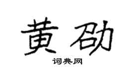 袁強黃劭楷書個性簽名怎么寫