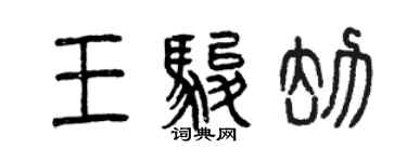 曾慶福王駿劫篆書個性簽名怎么寫