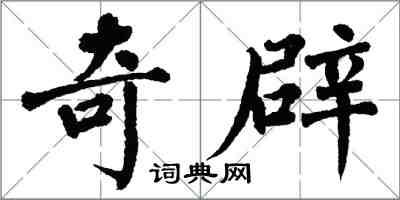 翁闓運奇辟楷書怎么寫