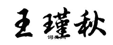 胡問遂王瑾秋行書個性簽名怎么寫