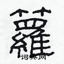 林少明寫的硬筆隸書籮