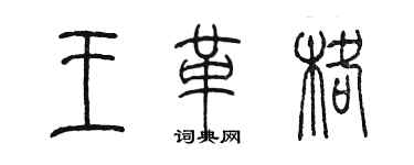 陳墨王革格篆書個性簽名怎么寫