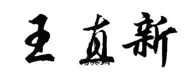 胡問遂王直新行書個性簽名怎么寫