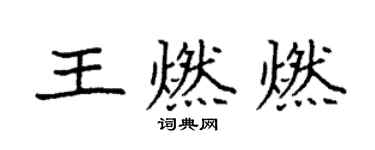 袁強王燃燃楷書個性簽名怎么寫