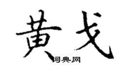 丁謙黃戈楷書個性簽名怎么寫