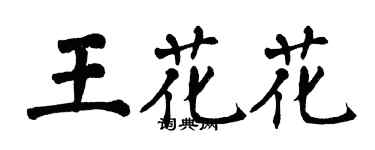 翁闓運王花花楷書個性簽名怎么寫