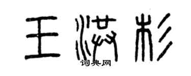 曾慶福王洪杉篆書個性簽名怎么寫