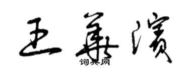 曾慶福王華濱草書個性簽名怎么寫