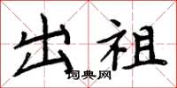 周炳元出祖楷書怎么寫