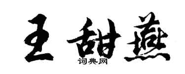 胡問遂王甜燕行書個性簽名怎么寫