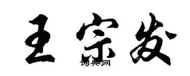 胡問遂王宗發行書個性簽名怎么寫