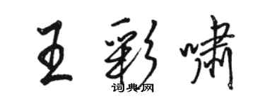 駱恆光王彩嘯行書個性簽名怎么寫