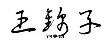 曾慶福王錦子草書個性簽名怎么寫