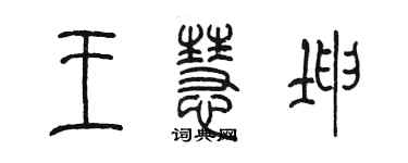 陳墨王慧坤篆書個性簽名怎么寫
