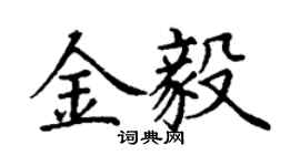丁謙金毅楷書個性簽名怎么寫