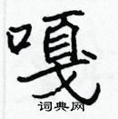 張標寫的硬筆楷書嘎