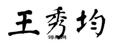 翁闓運王秀均楷書個性簽名怎么寫