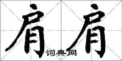 翁闓運肩肩楷書怎么寫