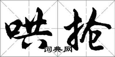 胡問遂哄搶行書怎么寫