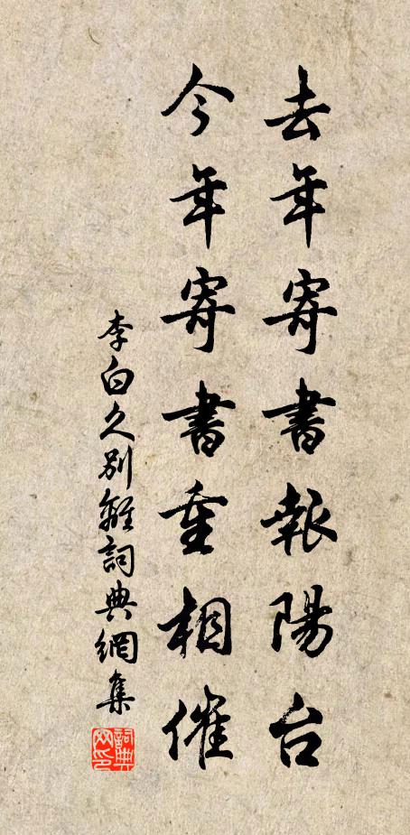 李白去年寄書報陽台,今年寄書重相催。書法作品欣賞