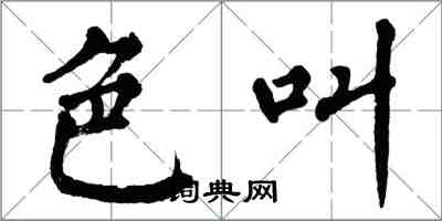 翁闓運色叫楷書怎么寫