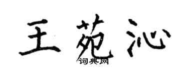 何伯昌王苑沁楷書個性簽名怎么寫