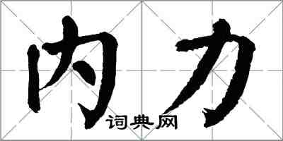 翁闓運內力楷書怎么寫