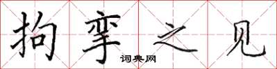 田英章拘攣之見楷書怎么寫