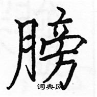 駱恆光寫的硬筆楷書膀