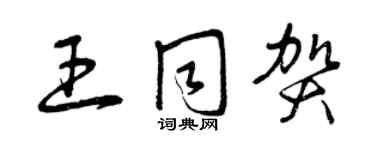 曾慶福王同賀草書個性簽名怎么寫