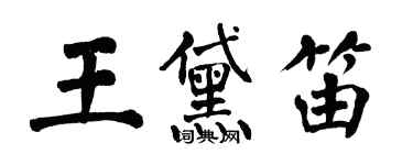 翁闓運王黛笛楷書個性簽名怎么寫