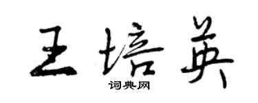 曾慶福王培英行書個性簽名怎么寫