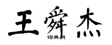 翁闓運王舜傑楷書個性簽名怎么寫