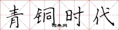 侯登峰青銅時代楷書怎么寫