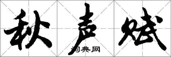 胡問遂秋聲賦行書怎么寫