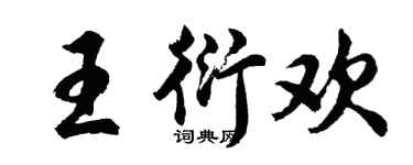 胡問遂王衍歡行書個性簽名怎么寫